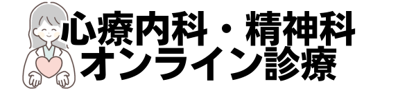 心療内科・精神科オンライン診療おすすめランキング！安い・口コミ人気院を厳選