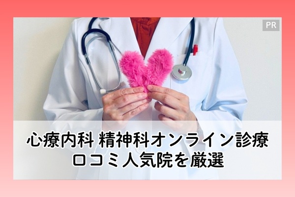 心療内科・精神科オンライン診療