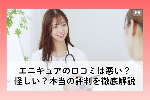 エニキュアの口コミは悪い?怪しい?
