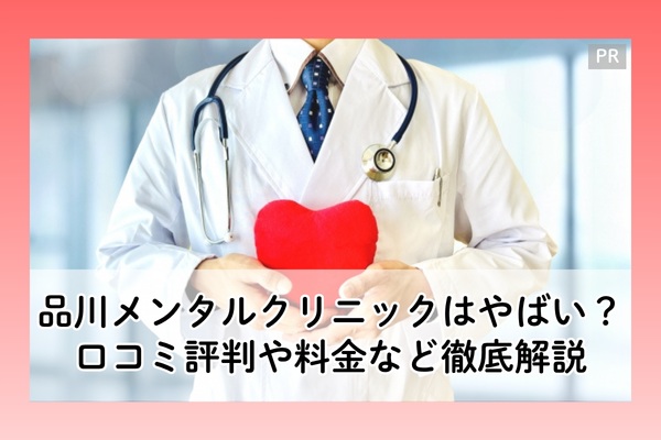 品川メンタルクリニックの口コミ